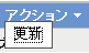 ［アクション］メニューの［リフレッシュ］オプション