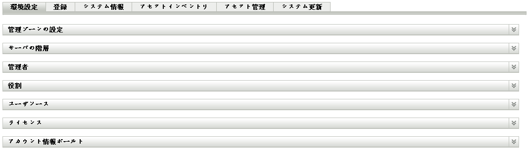 すべての選択内容が折りたたまれた［環境設定］タブ