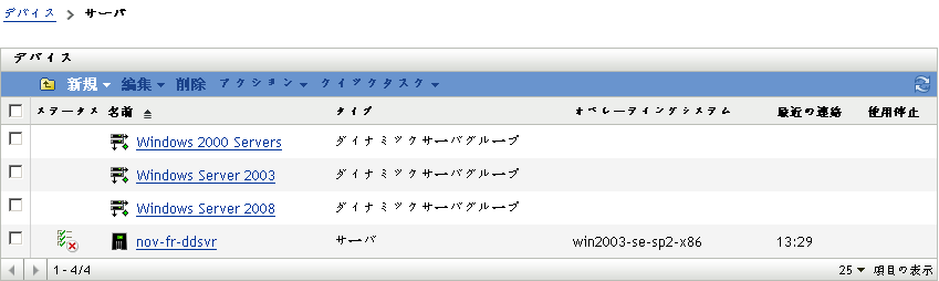 オペレーティングシステムによって分類されたサーバグループのリスト