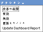 ［アクション］メニュー