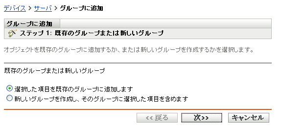 グループに追加ウィザード - ［既存のグループまたは新しいグループ］ページ