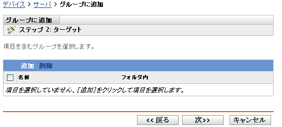 グループに追加ウィザード - ［ターゲット］ページ