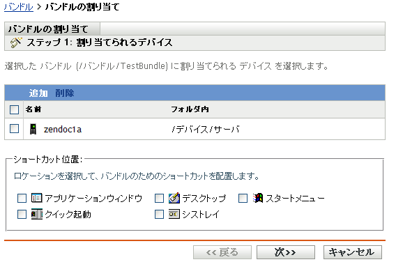 バンドルの割り当てウィザード - ［割り当てられるデバイス］ページ