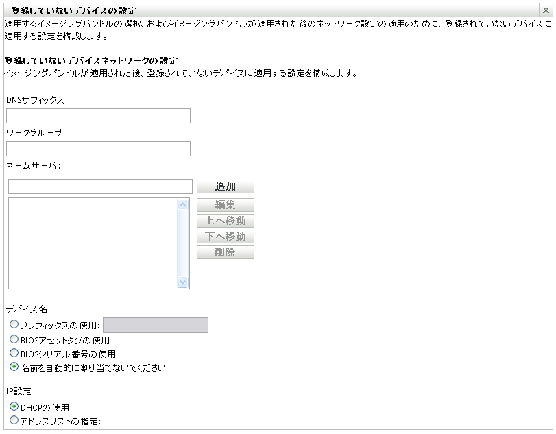 ［登録していないデバイスの設定］パネル