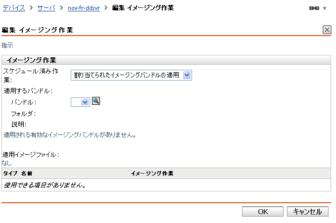 イメージングワークの編集ウィザード - 割り当てられたイメージングバンドルの適用