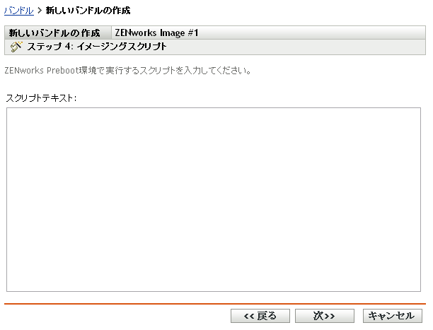 新規バンドルの作成ウィザード - ［イメージングスクリプト］ページ