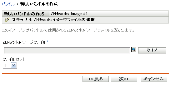 ［新規バンドルの作成ウィザード - ZENworksイメージファイルの選択］ページ