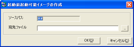 ［プレブートブート可能イメージの作成］ダイアログボックス