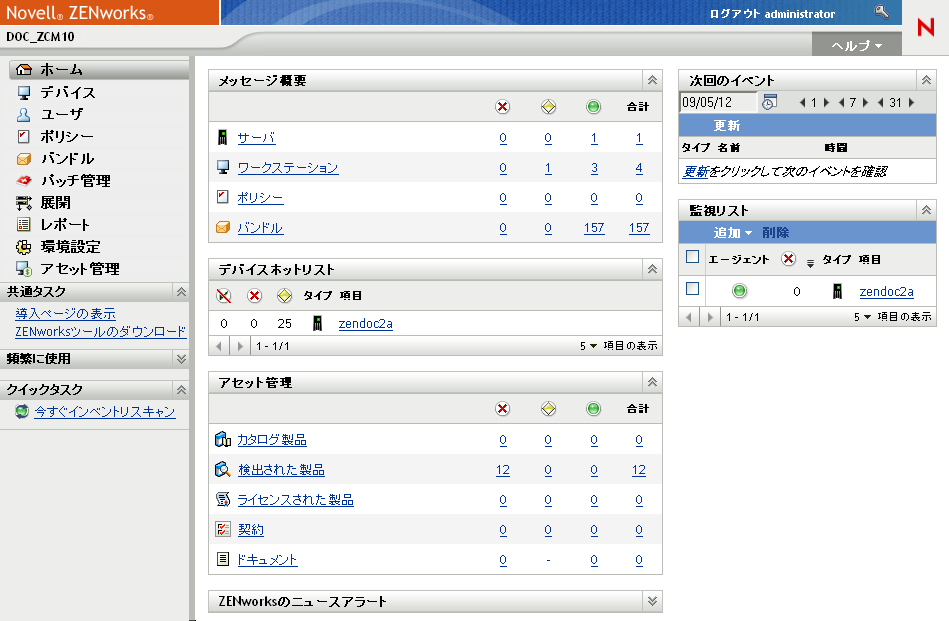 ZENworksコントロールセンターの［ホーム］ページ
