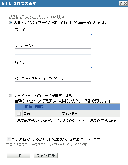 ［新しい管理者の追加］ダイアログボックス