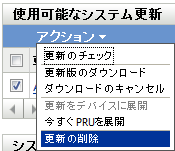 ［アクション］、具体的には［更新の削除］アクションが表示された［システム更新ステータス］パネル