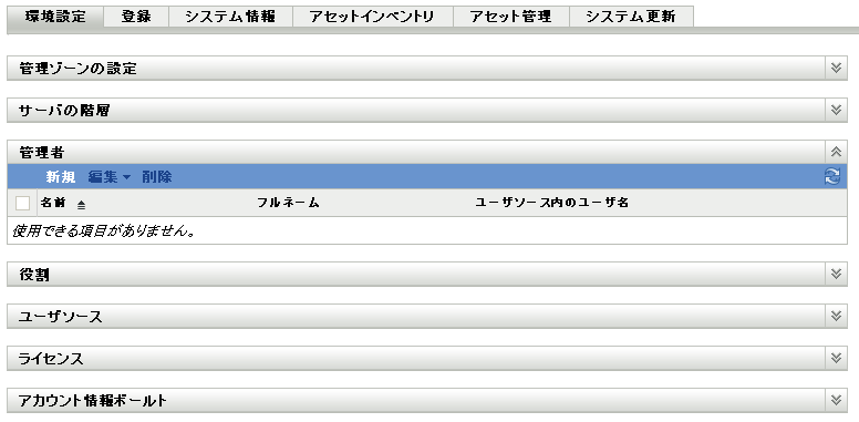 ZENworksコントロールセンターの［環境設定］タブの［管理者］パネル