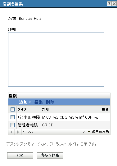 ［役割の編集］ダイアログボックス