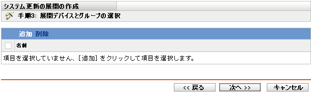 ［展開デバイスとグループの選択］ウィザードページ