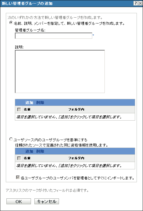 ［新しい管理者の追加］ダイアログ ボックス