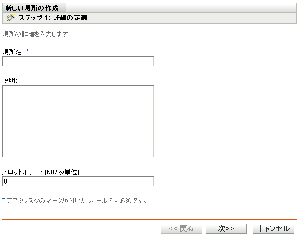 新しい場所の作成ウィザードの［詳細の定義］ページ