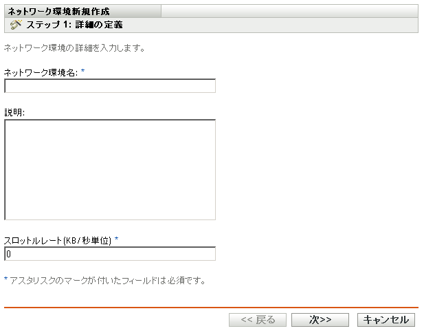  新しいネットワーク環境の作成ウィザードの［詳細の定義］ページ
