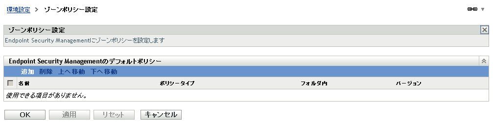 ［ゾーンポリシー設定］ページ