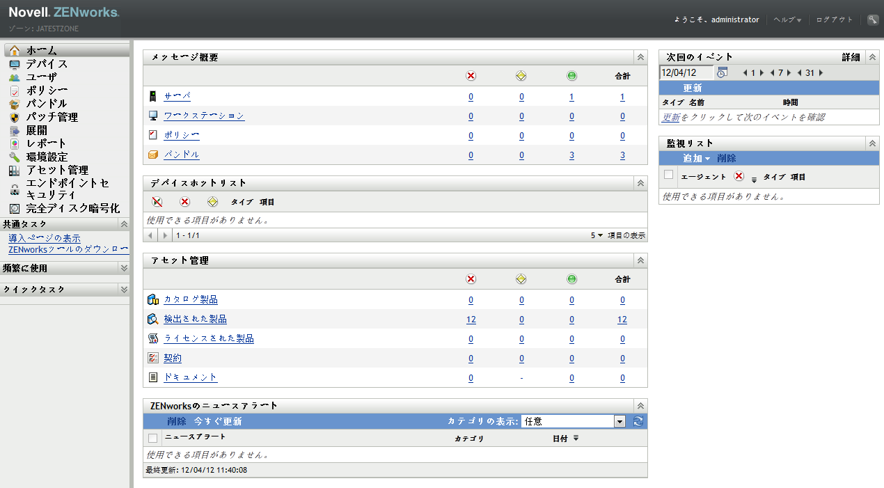 ZENworksコントロールセンターの［ホーム］ページ