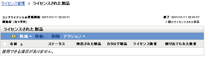 ［ライセンスされた製品］ページ