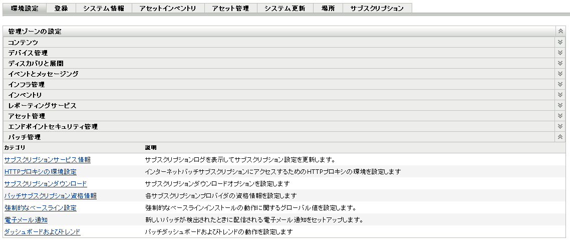 ［環境設定］タブ、［パッチ管理］セクション