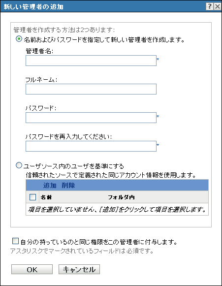 ［新しい管理者の追加］ダイアログ ボックス