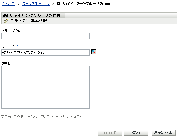 新しいグループの作成ウィザード - ［基本情報］ページ