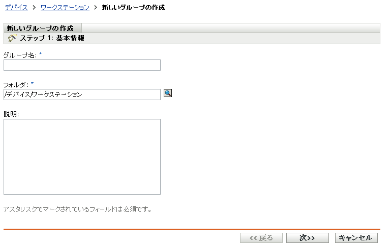 新しいグループの作成ウィザード - ［基本情報］ページ