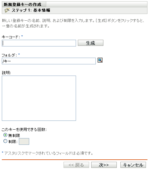 新規登録キーの作成ウィザード - ［基本情報］ページ