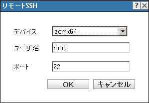 ［リモートSSH］ダイアログボックス