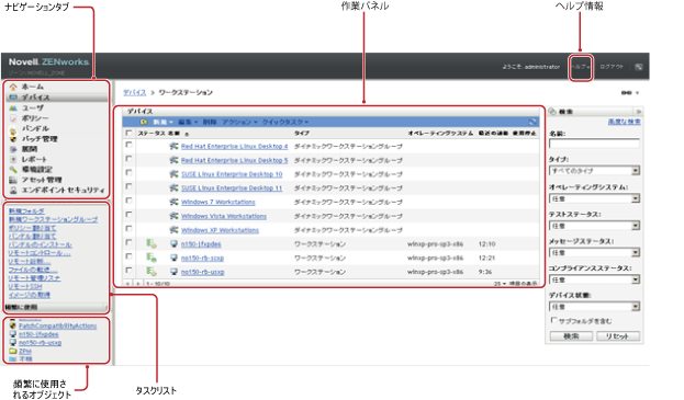 ZENworksコントロールセンターの標準ビュー