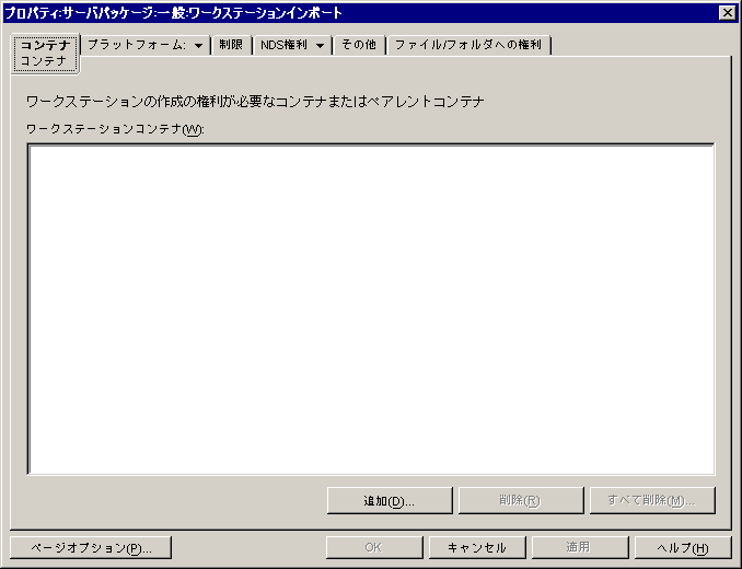 ワークステーションインポートポリシーの［コンテナ］ページ。