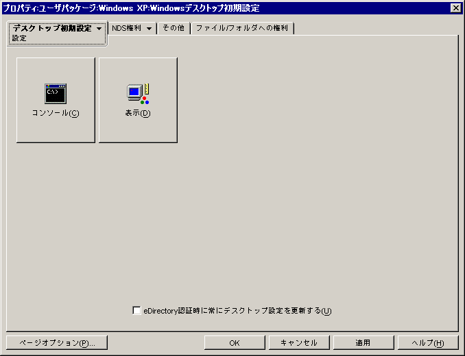 デスクトップ初期設定ポリシーの［設定］ページ。
