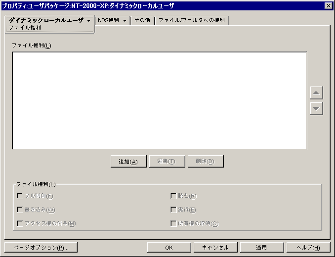 ダイナミックローカルユーザポリシーの［ファイル権利］ページ。