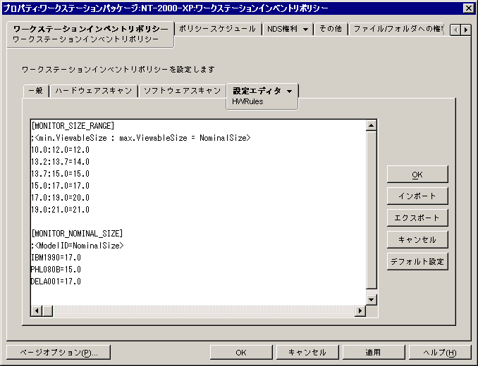 ［ワークステーションインベントリ］ダイアログボックスでのHWRules.iniファイルの設定