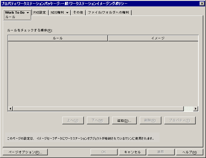 ワークステーションイメージングポリシーの［ルール］ページ。