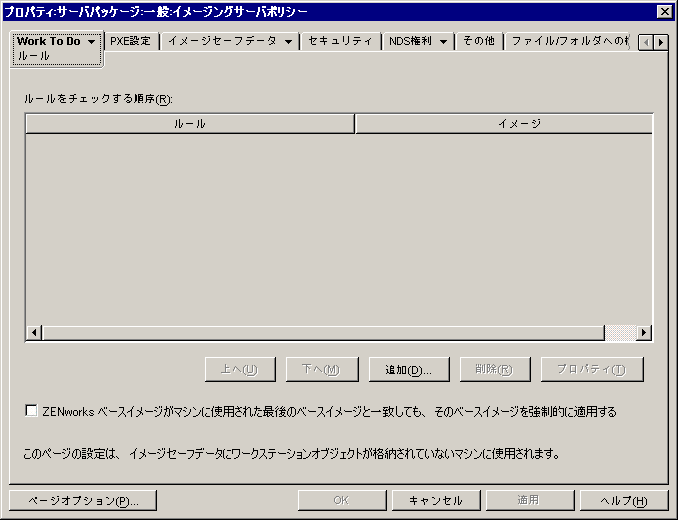 イメージングサーバポリシーのプロパティの［ルール］ページ。