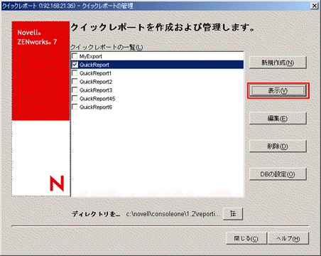 ［クイックレポートを作成および管理します］ページで［表示］をクリック