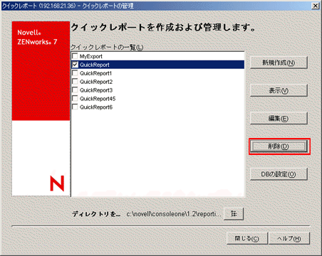 クイックレポートの削除