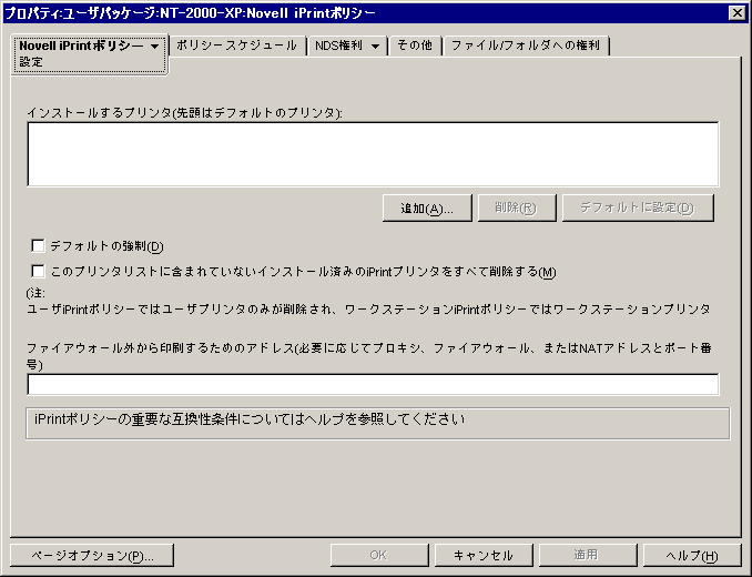 Novell iPrintポリシーの［設定］ページ。