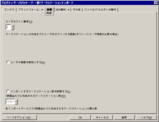 ワークステーションインポートポリシーの［制限］ページ。