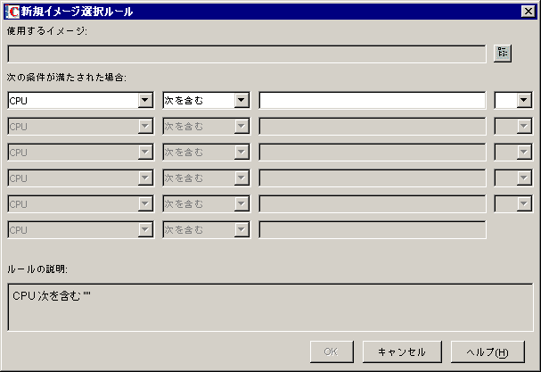 ［新規イメージ選択ルール］ダイアログボックス。