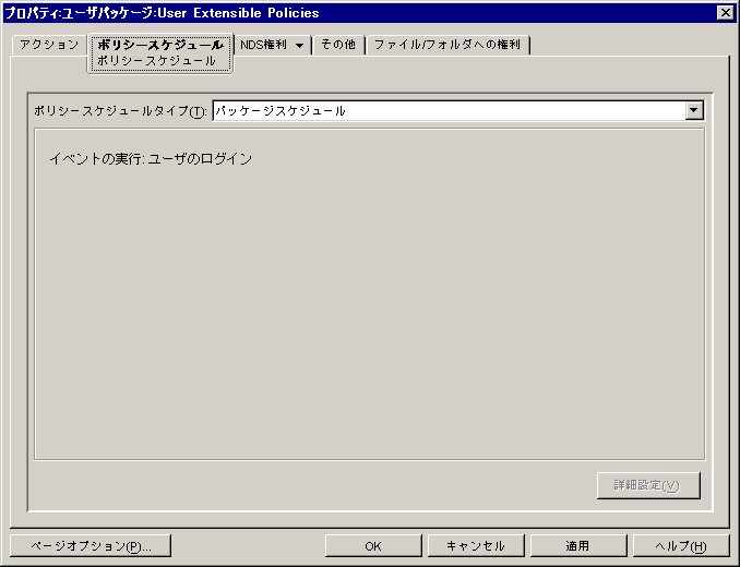 拡張ユーザポリシーの［ポリシースケジュール］ページ。