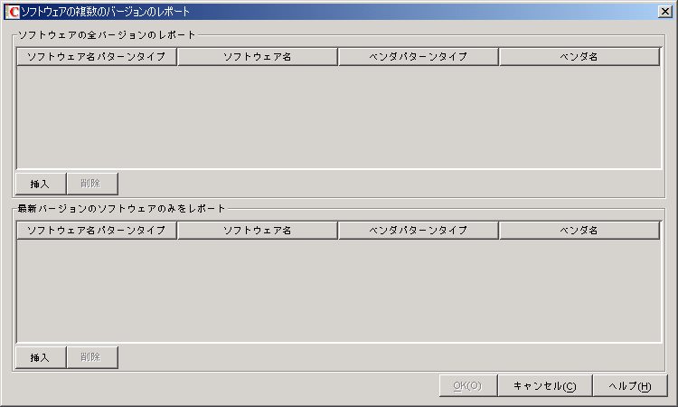 ［ソフトウェアの複数のバージョンのレポート］ダイアログボックス