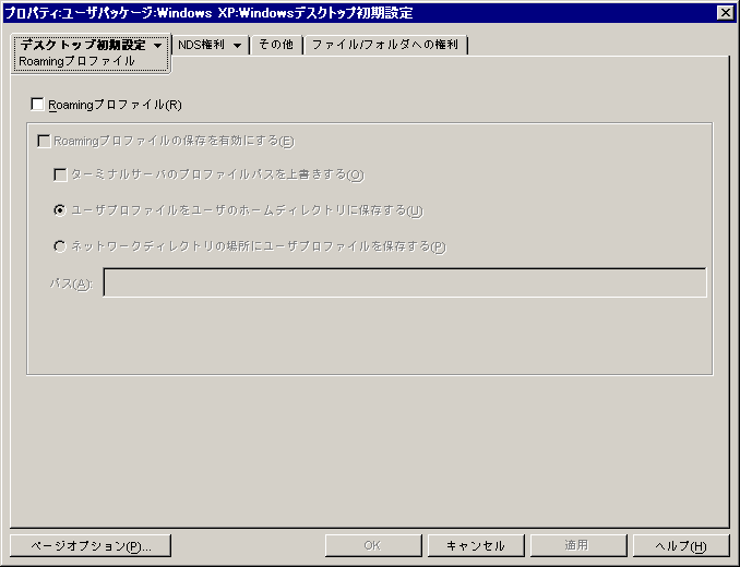 デスクトップ初期設定ポリシーの［ローミングプロファイル］ページ。