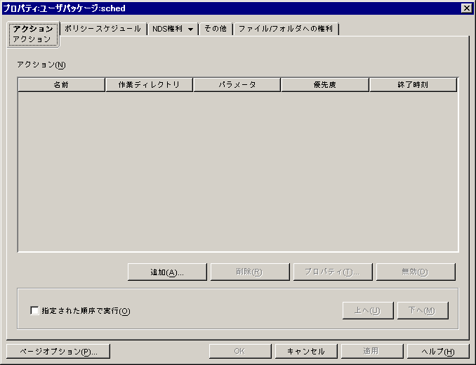 スケジュールされたアクションのポリシーの［アクション］ページ。