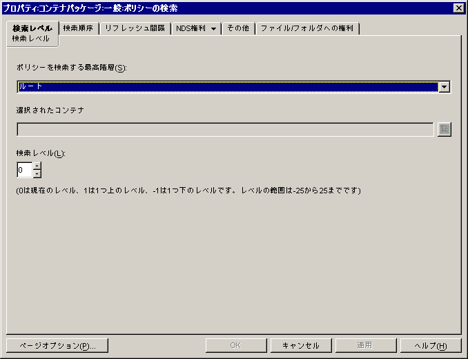検索ポリシーの［検索レベル］ページ。