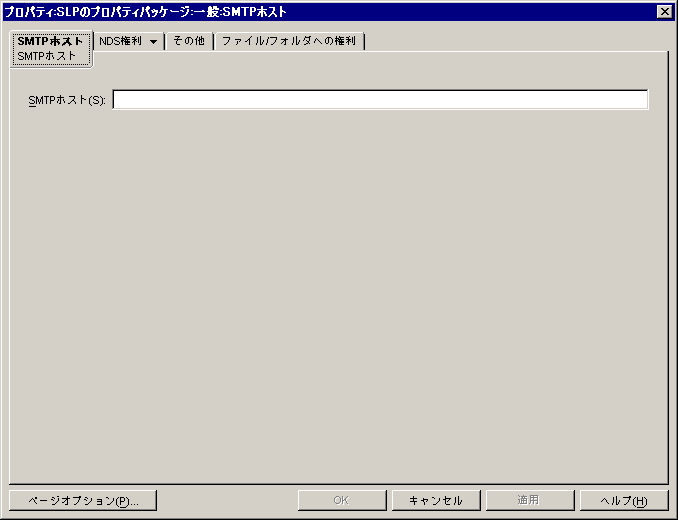 SMTPホストポリシーの［SMTPホスト］ページ。