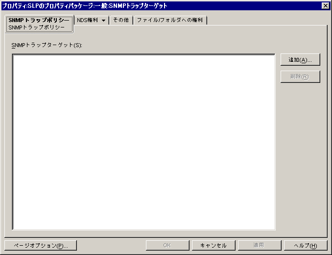 ［SNMPトラップポリシー］ページ。