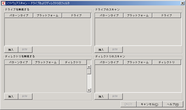 ［ソフトウェアスキャン - ドライブおよびディレクトリのフィルタ］ダイアログボックス